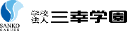 学校法人三幸学園