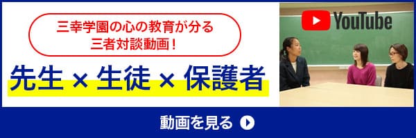 三幸学園の心の教育が分る三者対談動画！先生×生徒×保護者