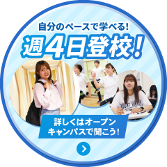 自分のペースで学べる！週4日登校！