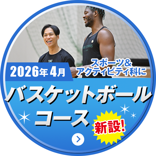 2026年4月スポーツ&アクティビティ科にバスケットボール新設!