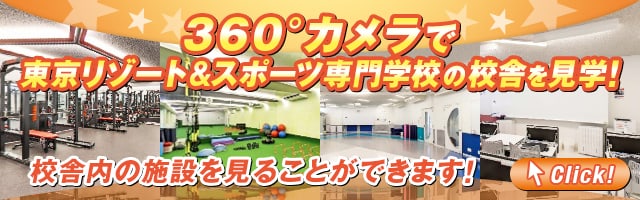 360°カメラで東京リゾート&スポーツ専門学校の校舎を見学!校舎内の施設を見ることができます!
