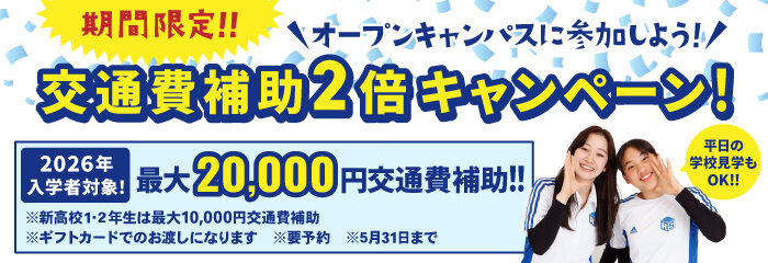 期間限定_交通費補助2倍キャンペーン 1.jpg