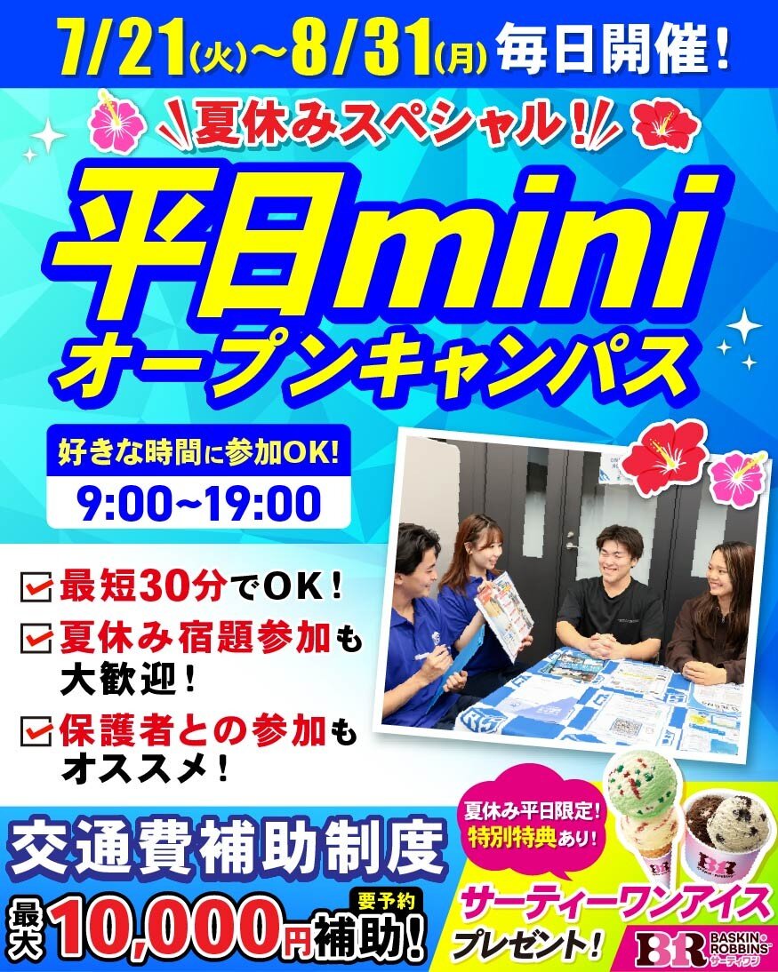 夏休み平日miniバナー 1.jpg
