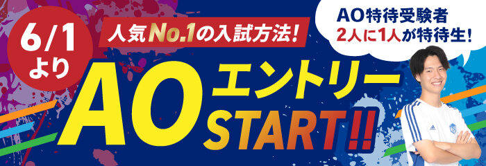 【3連バナー】AOエントリースタート 1 (2).jpg