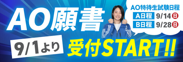 AO願書受付スタート.jpg