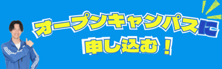 オープンキャンパスに.png