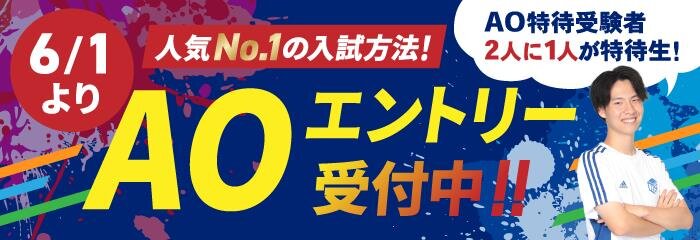 【TR編集用】AOエントリー予約受付中.jpg