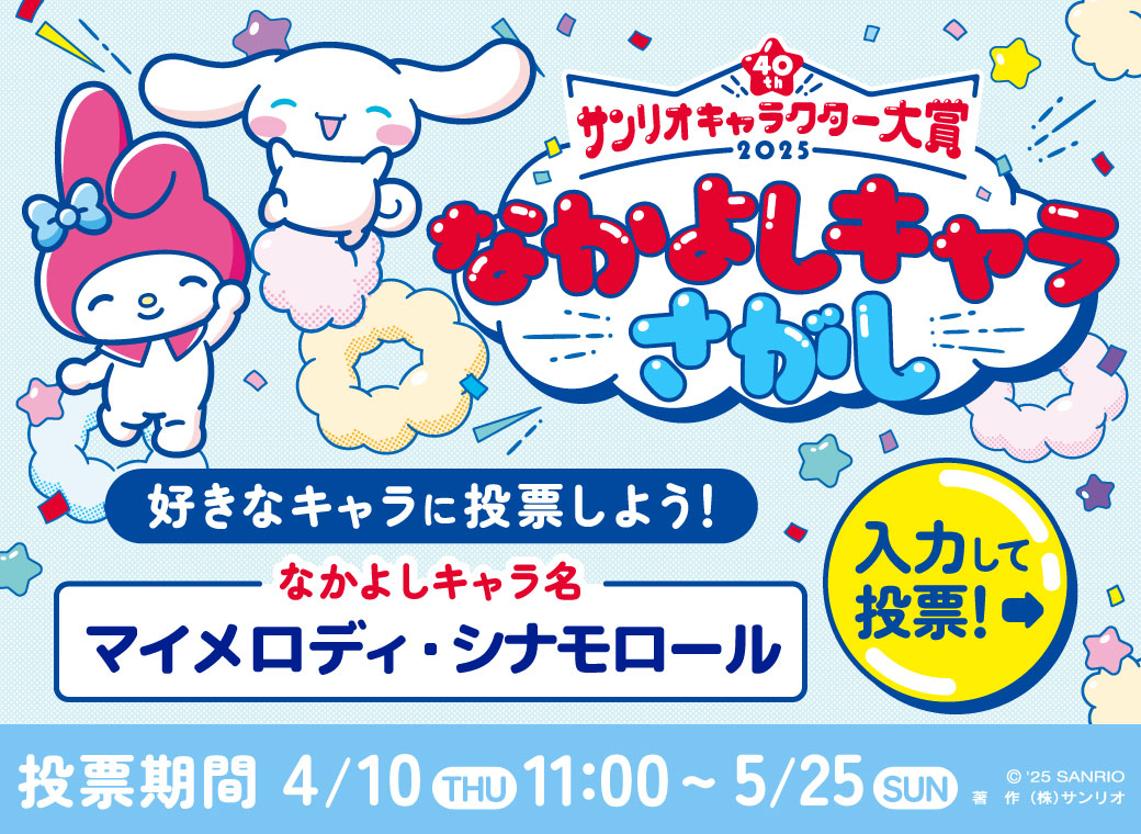 サンリオキャラクター大賞2025 好きなキャラに投票しよう！