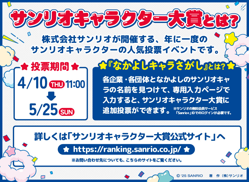 サンリオキャラクター大賞とは？株式会社サンリオが開催する、サンリオキャラクターの人気投票イベントです。