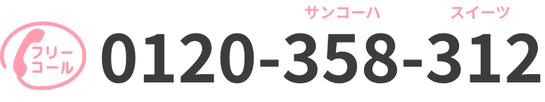 フリーコール 0120-358-312 サンコーハ スイーツ
