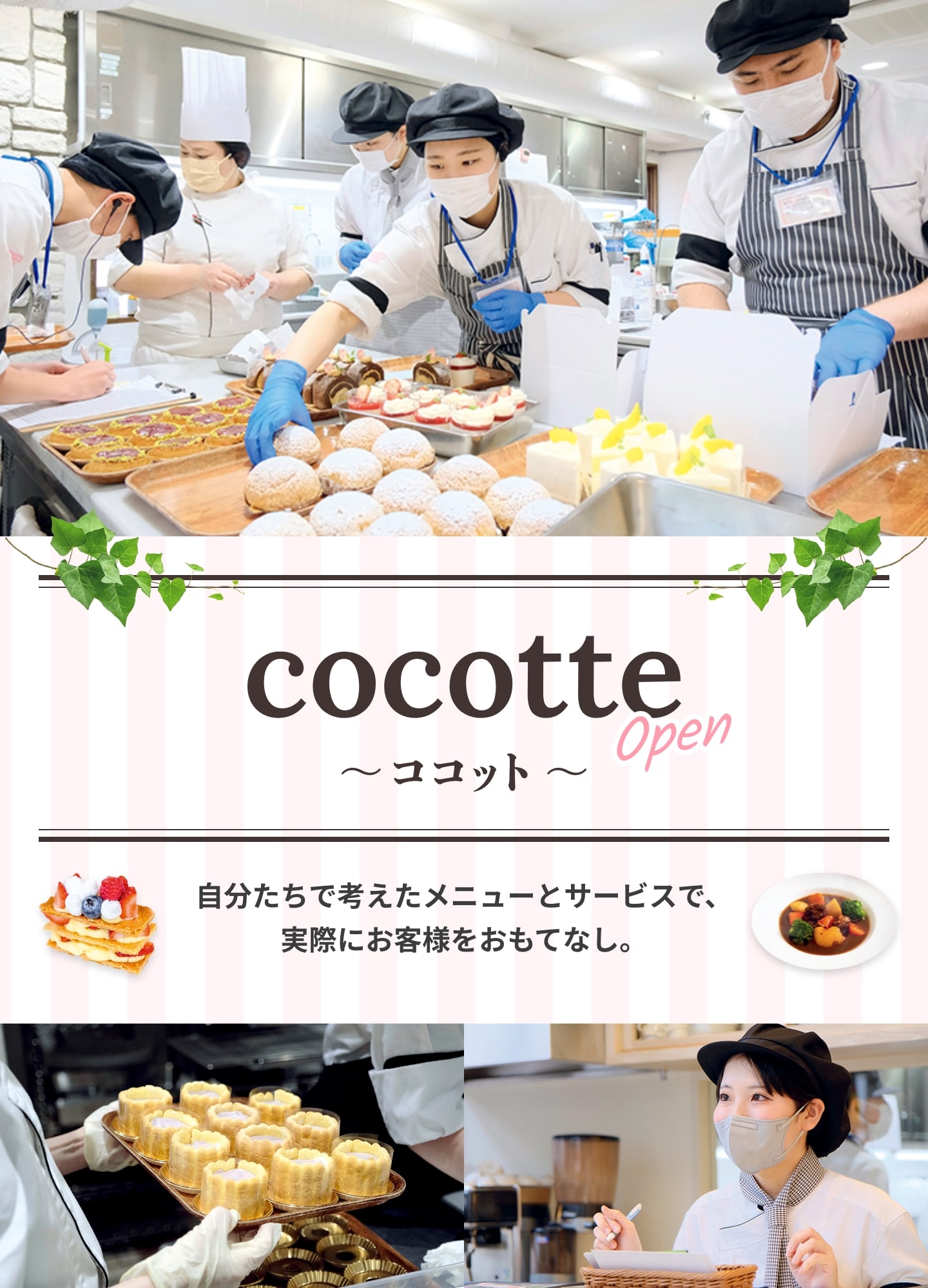 cocotte ~ココット~ 自分たちで考えたメニューとサービスで、実際にお客様をおもてなし。