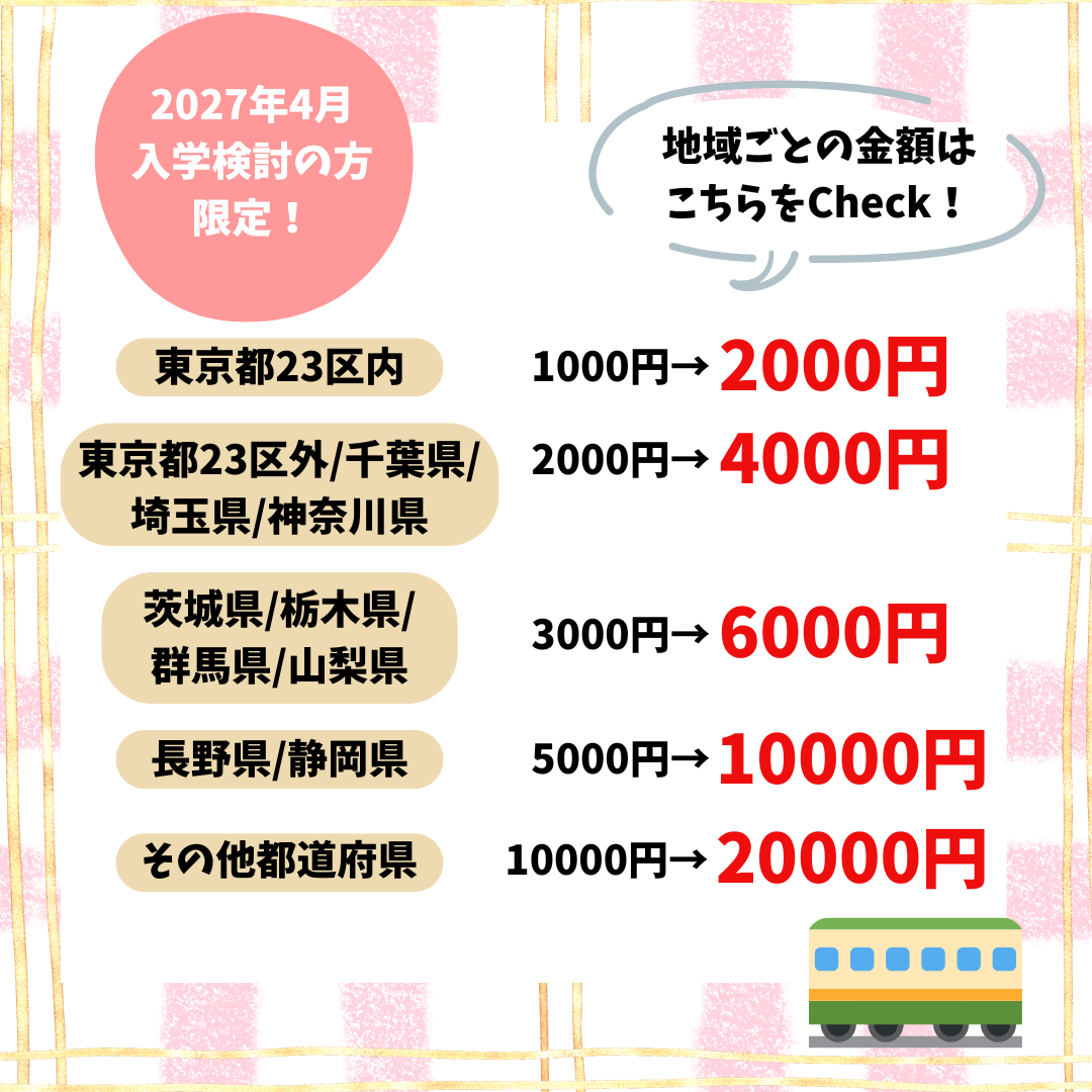 2027年4月 入学予定の方 限定！ (1).png