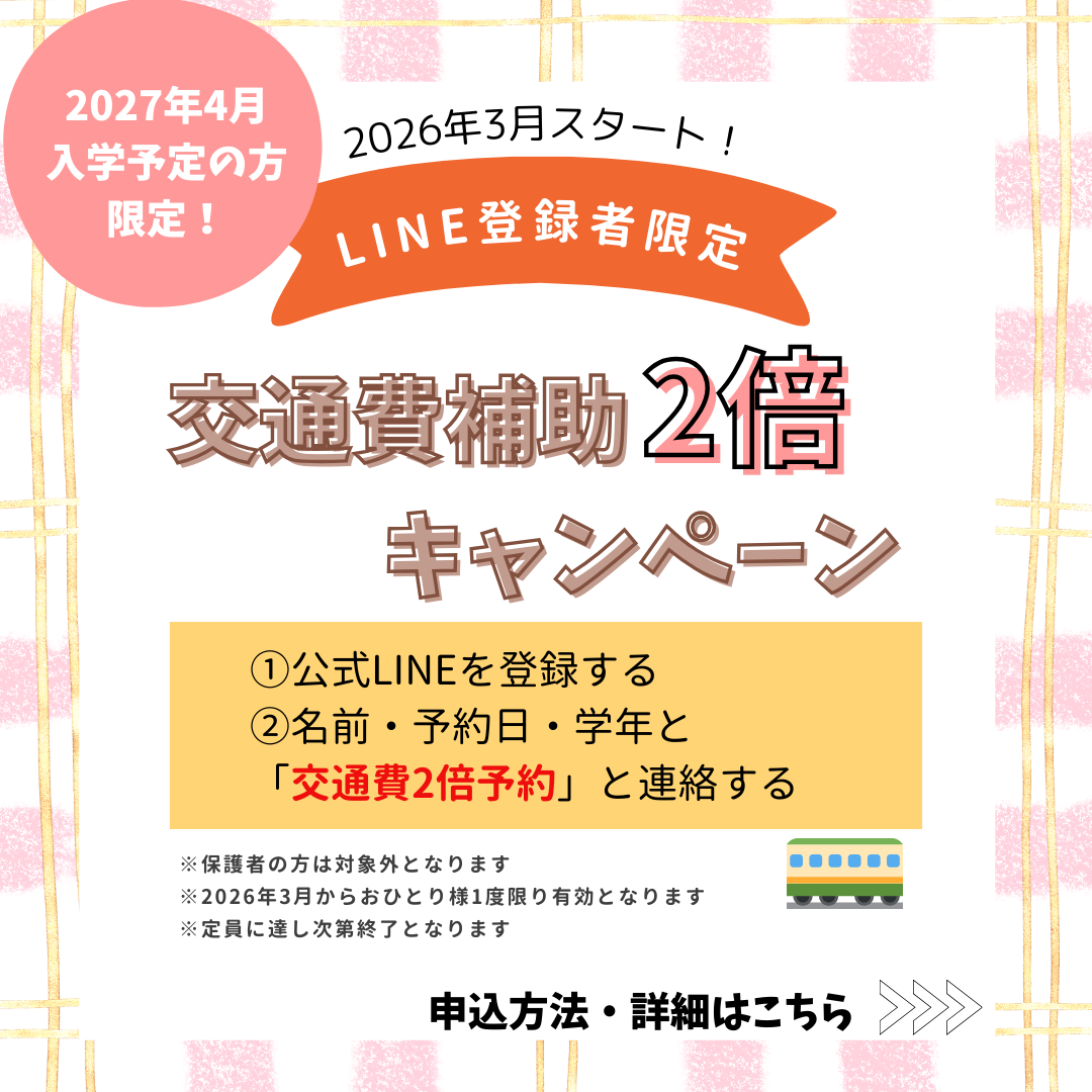 2027年4月 入学予定の方 限定！ (2).png