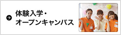 体験入学・オープンキャンパス