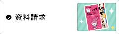 資料請求