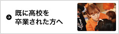 既に高校を卒業された方へ