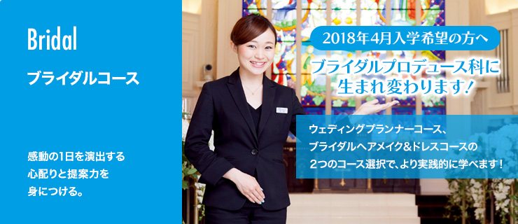 ブライダルコース トータルビューティー科 学科 コース紹介 美容専門学校 広島ビューティーアート専門学校