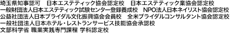 日本エステティック業協会認定校,社団法人日本ブライダル事業振興協会,文部科学省 職業実践専門課程 学科認定校