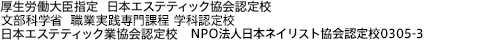 厚生労働大臣指定 日本エステティック協会認定校,日本エステティック業協会認定校,NPO法人日本ネイリスト協会認定校0305-3