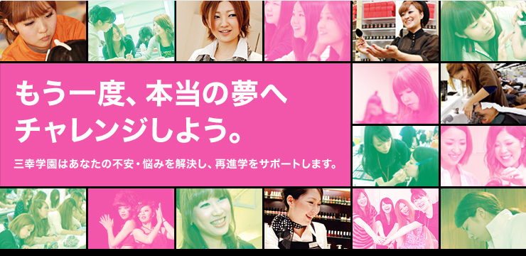 もう一度、本当の夢へチャレンジしよう。三幸学園はあなたの不安・悩みを解決し、再進学をサポートします。