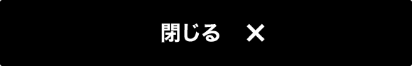 閉じる