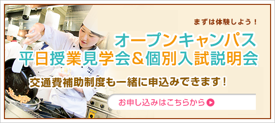 オープンキャンパス平日個別相談会。交通費補助制度も一緒に申込みできます!まずは体験しよう!