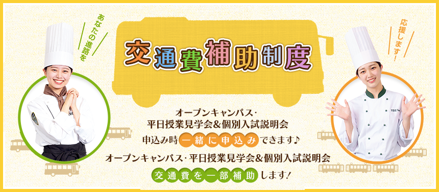 あなたの進路を応援!!交通費補助制!体験入学・オープンキャンパス申込み時一緒に申込みできます♪オープンキャンパスに参加する際の交通費を一部補助します!