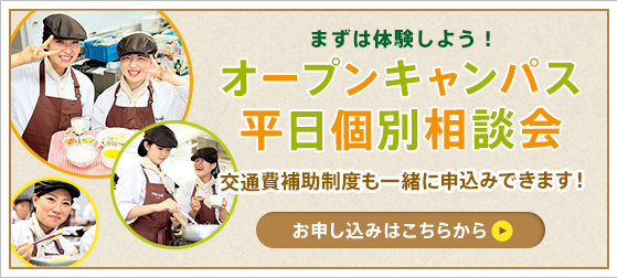 オープンキャンパス平日個別相談会。交通費補助制度も一緒に申込みできます!まずは体験しよう!