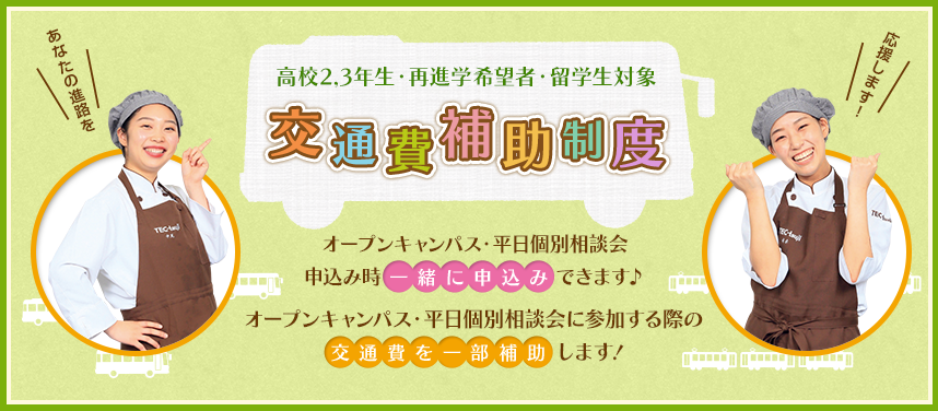 あなたの進路を応援!!交通費補助制!オープンキャンパス・平日個別相談会申込み時一緒に申込みできます♪オープンキャンパスに参加する際の交通費を一部補助します!