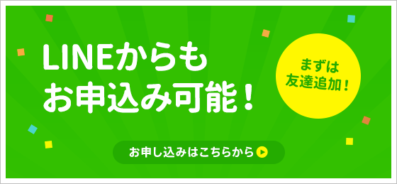 LINEからもお申込み可能！まずは友達追加！