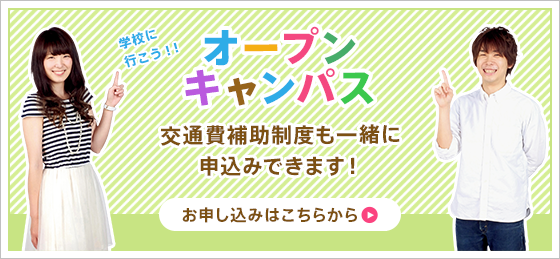 オープンキャンパス。交通費補助制度も一緒に申込みできます!まずは体験しよう!