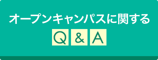 オープンキャンパスに関するQ&A