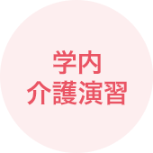 学内介護実習
