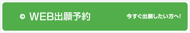 WEB出願予約