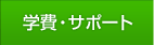 学費・サポート