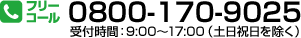 0800-170-9025 受付時間：9:00〜17:00（土日祝日を除く）