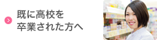 既に高校を卒業された方へ