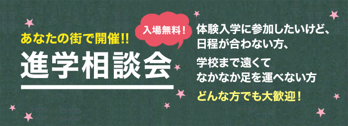 入場無料！進学相談会。体験入学に参加したいけど、日程が合わない方、学校まで遠くてなかなか足を運べない方、どんな方でも大歓迎！