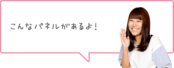 こんなパネルがあるよ！