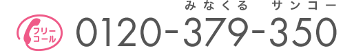 フリーコール:0120-379-350