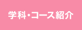 学科・コース紹介