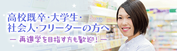 高校既卒・大学生・社会人・フリーターの方へ　再進学を目指す方も歓迎！