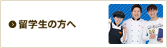 留学生の方へ