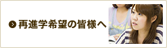 再進学希望の皆様