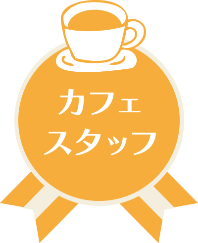 カフェスタッフ