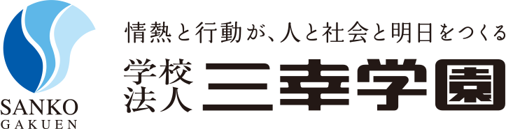 学校法人 三幸学園