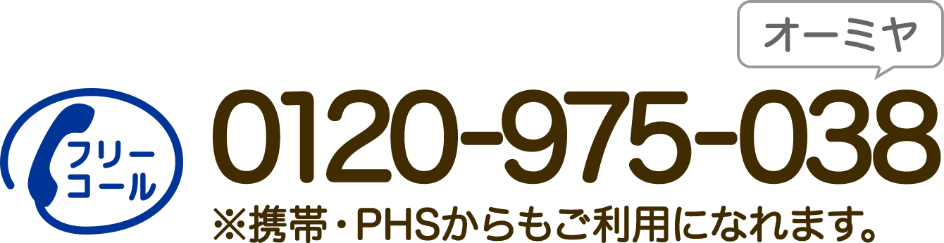 フリーコール 0120-975-038 携帯・PHSからもご利用になれます