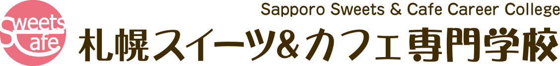 札幌スイーツ＆カフェ専門学校 sapporo Sweets & Cafe Career College