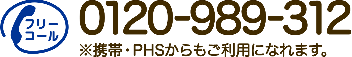 フリーコール 0120-989-312 携帯・PHSからもご利用になれます