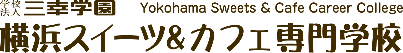 学校法人三幸学園 横浜スイーツ＆カフェ専門学校